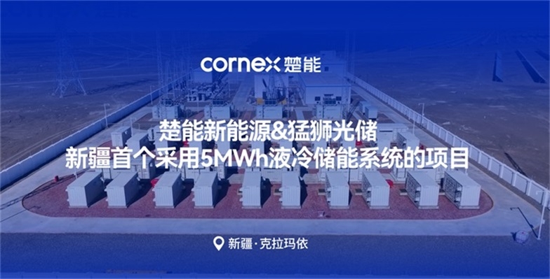 Cornex first 5MWh liquid cooled energy storage system in Xinjiang is connected to the grid